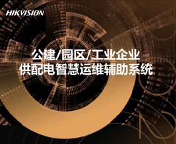 公建/園區/工業企業供配電智慧運維輔助系統