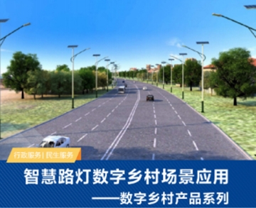 智慧路燈數字鄉村場晨應用