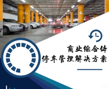 商業綜合體停車管理解決方案